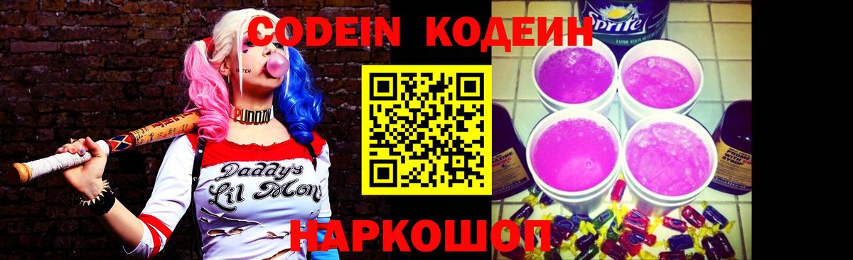 Кодеин напиток Lean (лин)  Вход с VPN  Новочеркасск 